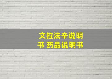 文拉法辛说明书 药品说明书